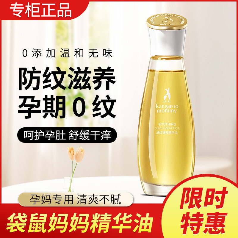 袋鼠妈妈妊娠油孕妇精华油乳淡化生长纹肥胖纹舒缓纹路橄榄精华油