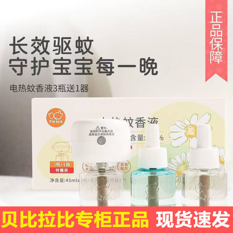 贝比拉比新生婴幼儿宝宝儿童专用驱蚊用品无味电热蚊香液防蚊家用