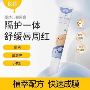 悦哺婴幼儿唇周膏新生宝宝专用保湿隔离口水膏润肤护唇膏舒缓霜