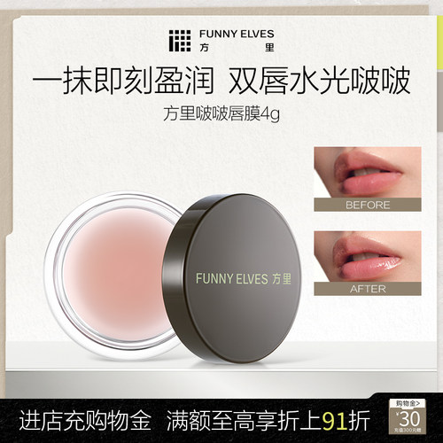 Funny Elves方里盈润啵啵唇油膜水感盈润保湿提色不黏腻糊嘴便携