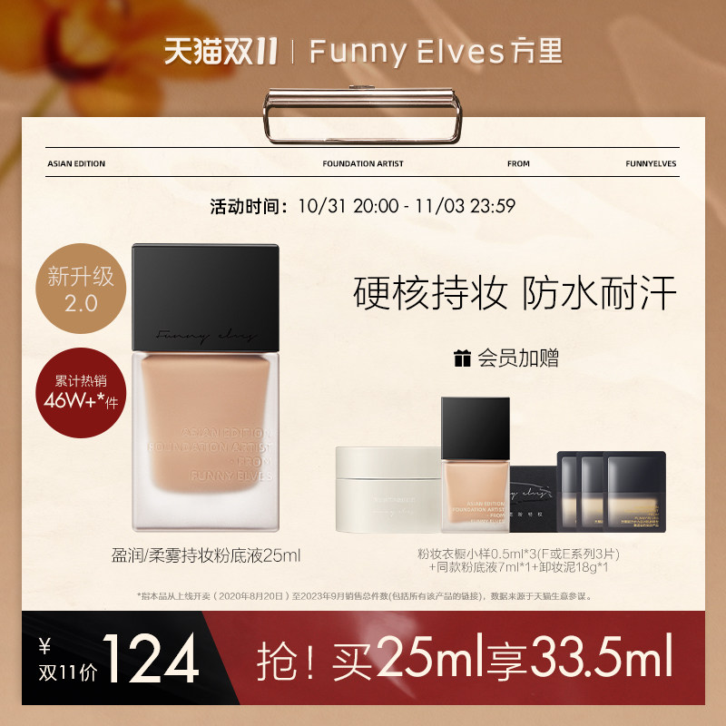 Funny elves方里盈润轻薄持妆粉底液遮瑕服帖不卡粉持久不脱妆怎么看?
