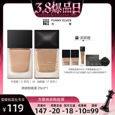 【达人专属】funnyelves方里持妆粉底液25ml控油干油皮遮瑕轻薄