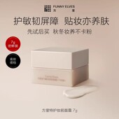 Funny Elves 方里特护妆前面霜干敏皮修护礼物舒缓亲肤补水敏肌
