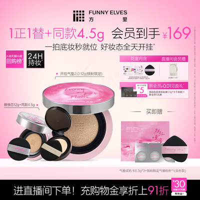 FunnyElves方里开挂气垫铁粉限定持久不脱妆干油皮气垫粉底液