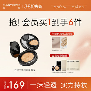 FunnyElves方里单层气垫粉底定妆补妆遮瑕控油粉底液持久不脱妆