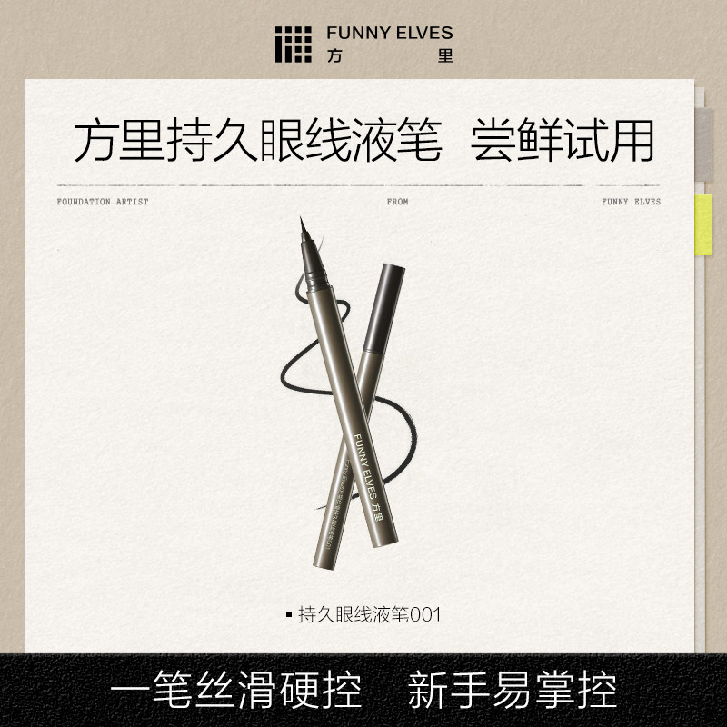【会员U先试用】方里丝滑持久眼线液笔001