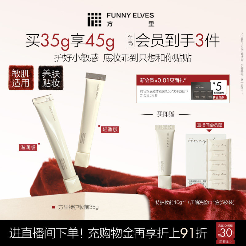 Funny Elves方里底气特护妆前面霜油干皮修护舒缓温和亲肤礼物