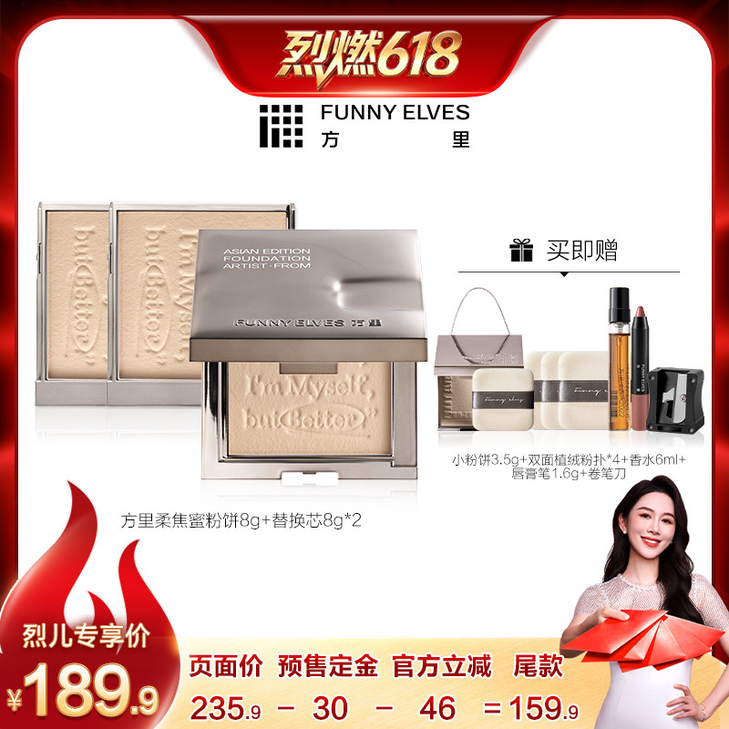 【烈燃618！11号付定金】funnyelves方里柔焦蜜粉饼定妆补妆控油