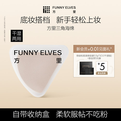 funnyelves方里三角海绵