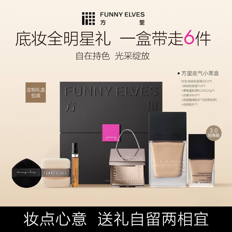 Funnyelves方里彩妆礼盒粉饼粉底液控油定妆哑光持妆散粉生日礼物