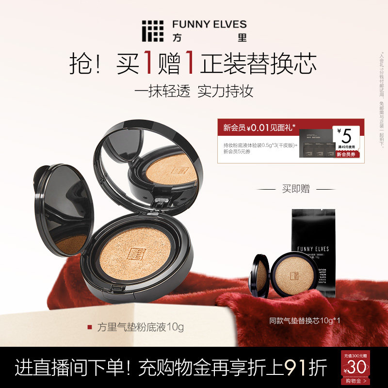 FunnyElves方里气垫粉底液定妆遮瑕控油粉底液持久清爽不脱妆,彩妆/香水/美妆工具,气垫,淘宝优惠券,粉丝福利购,淘宝优惠卷