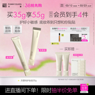 Funny Elves方里底气特护妆前面霜油干皮修护舒缓温和亲肤礼物