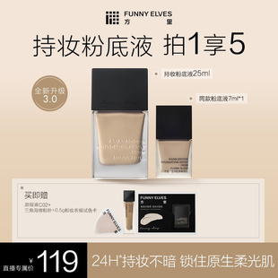 【达人专属】funnyelves方里持妆粉底液25ml控油干油皮遮瑕轻薄