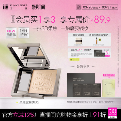 funnyelves方里柔焦蜜粉饼控油磨皮定补妆遮瑕散粉焕新版