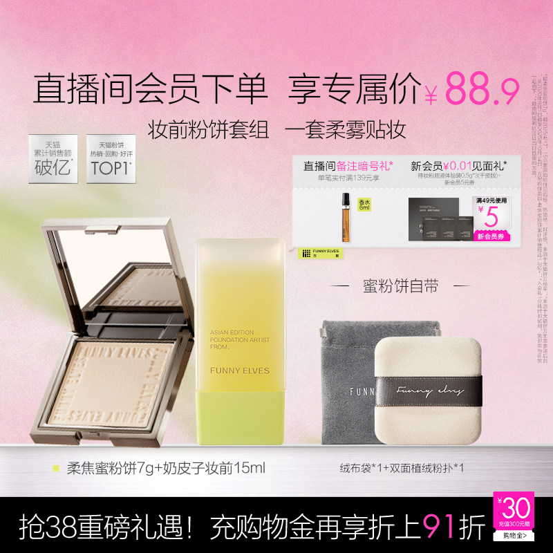 Funnyelves方里官方粉饼控油定妆持久遮瑕奶皮子妆前乳奶润套组