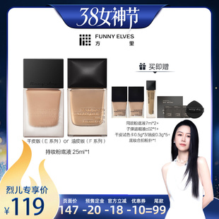 【达人专属】funnyelves方里持妆粉底液25ml控油干油皮遮瑕轻薄
