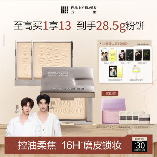 funnyelves方里粉饼定妆持久控油补妆散粉定妆粉遮瑕不脱妆蜜粉饼