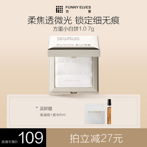 FunnyElves方里小白饼散粉粉饼