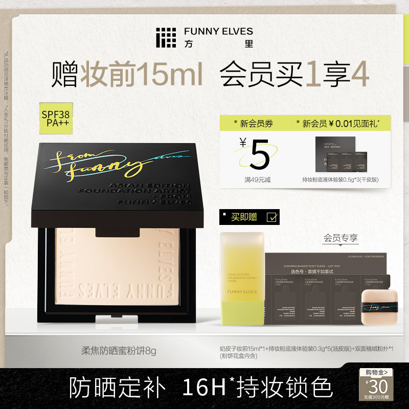 FunnyElves方里柔焦防晒蜜粉饼控油持久锁妆磨皮定补妆防晒SPF38
