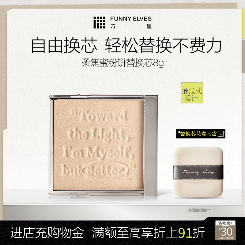 Funnyelves方里柔焦蜜粉饼五色粉饼2.0提亮肤色持久定妆替换芯 - 实物图
