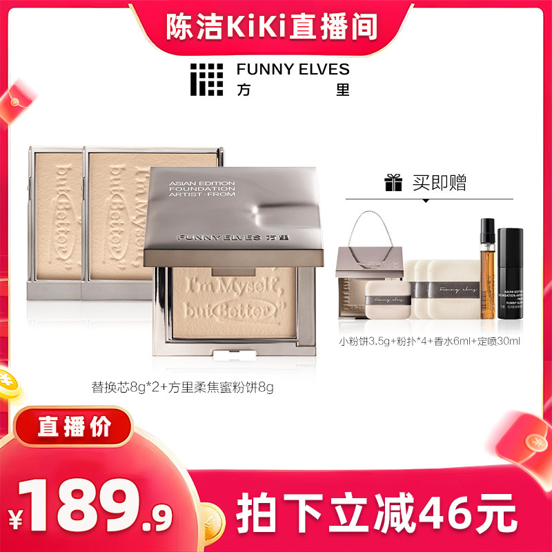 【抢现货！k姐618】 funnyelves方里柔焦蜜粉饼控油定妆补妆