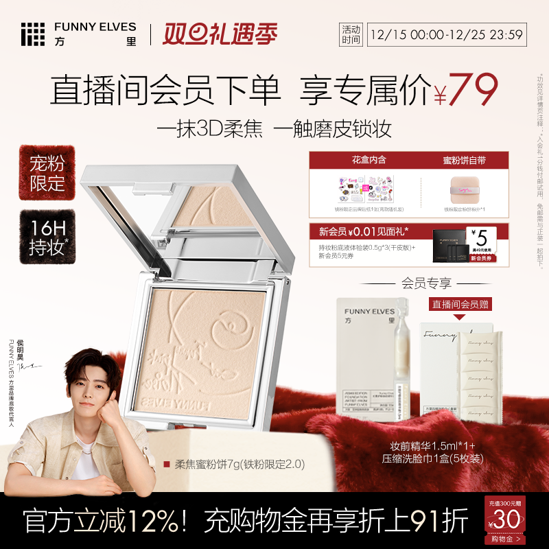 【圣诞礼物】funnyelves方里铁粉柔焦蜜粉饼控油持久补定妆散粉
