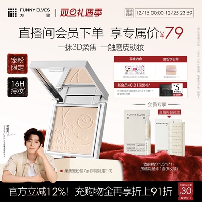 【圣诞礼物】funnyelves方里铁粉柔焦蜜粉饼控油持久补定妆散粉