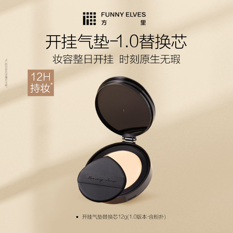 FunnyElves方里开挂气垫1.0正装替换芯12g替换装遮瑕持久不脱妆,彩妆/香水/美妆工具,气垫,淘宝优惠券,粉丝福利购,淘宝优惠卷