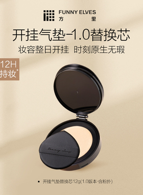 FunnyElves方里开挂气垫1.0正装替换芯12g替换装遮瑕持久不脱妆