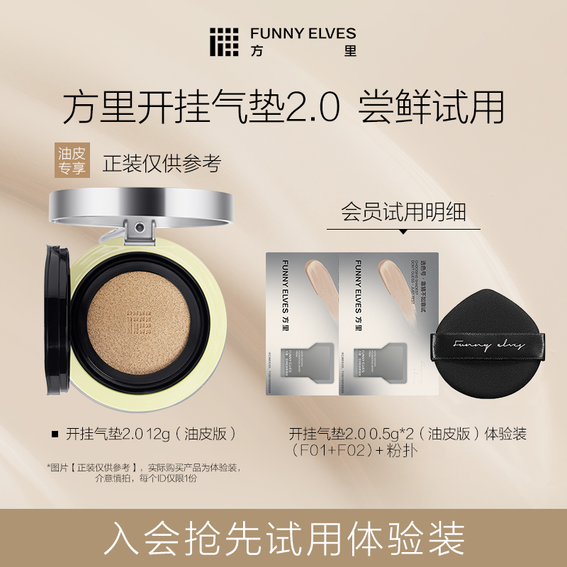 【会员U先试用】方里开挂气垫体验装0.5g*2+粉扑