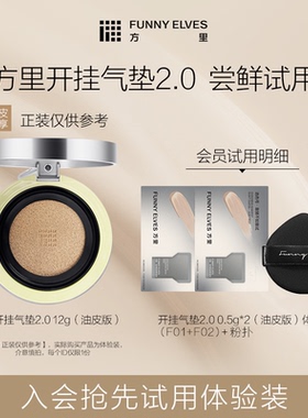 【会员U先试用】方里开挂气垫体验装0.5g*2+粉扑