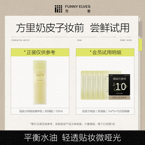 【会员U先试用】方里奶皮子妆前精华透光自然贴贴霜1ml*5