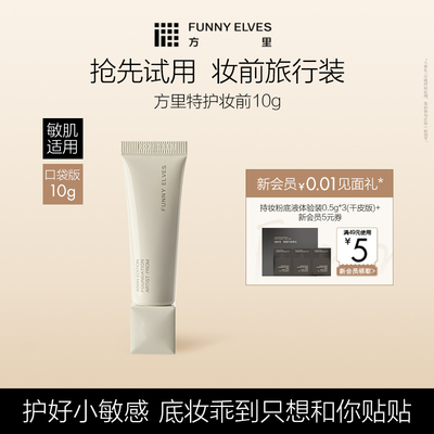 Funny Elves方里底气特护妆前面霜油干皮修护舒缓温和亲肤礼物