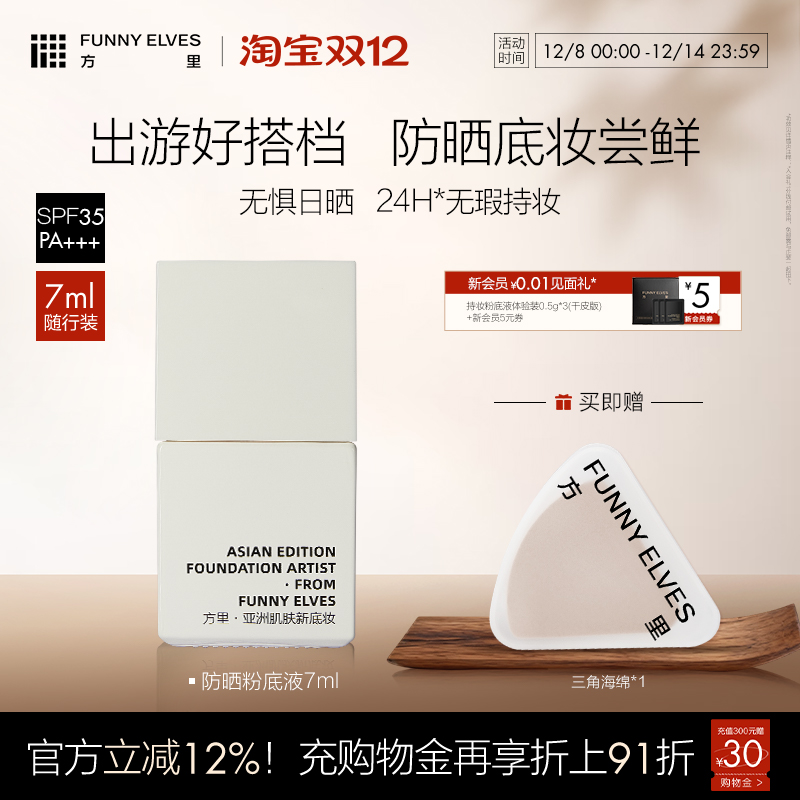 FunnyElves方里防晒粉底液7ml轻薄服帖遮瑕持久不脱妆油皮spf35