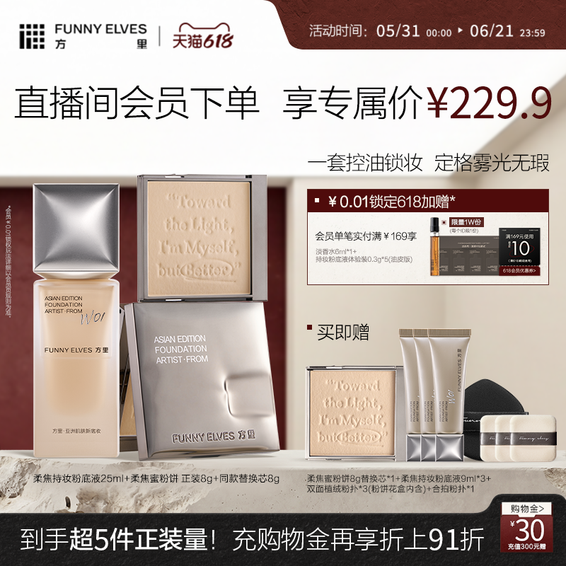 【618开门红】FunnyElves方里柔焦粉饼粉底液控油定妆持妆套组