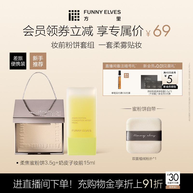 Funnyelves方里粉饼3.5g控油定妆持久遮瑕奶皮子妆前乳奶润套组