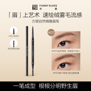 Funnyelves方里眉笔显色自然晕染纤细顺滑不易结块百搭不挑人