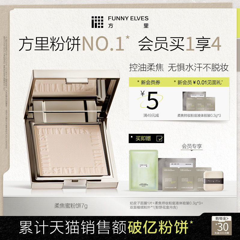 funnyelves方里粉饼定妆持久控油补妆散粉定妆粉遮瑕不脱妆蜜粉饼