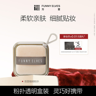 FunnyElves方里双面植绒定妆粉扑粉饼替换散粉蜜粉扑脸部化妆工具