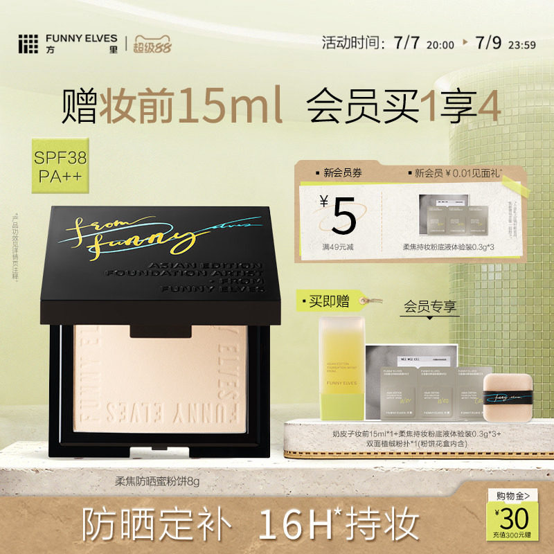 FunnyElves方里柔焦防晒蜜粉饼控油持久锁妆磨皮定补妆防晒SPF38