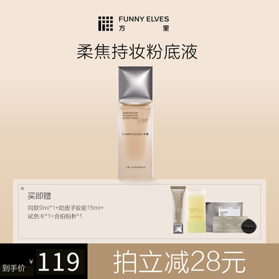 【达人专属】 funnyelves方里粉底液控油遮瑕持妆粉底液
