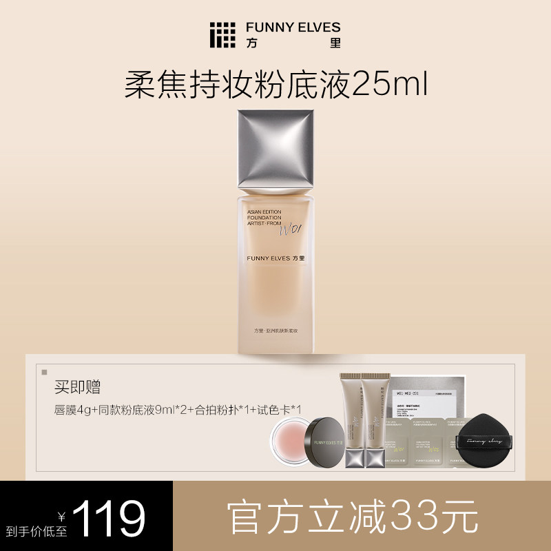 【达人专属】funnyelves方里粉底液控油遮瑕持妆不脱妆柔焦混油皮