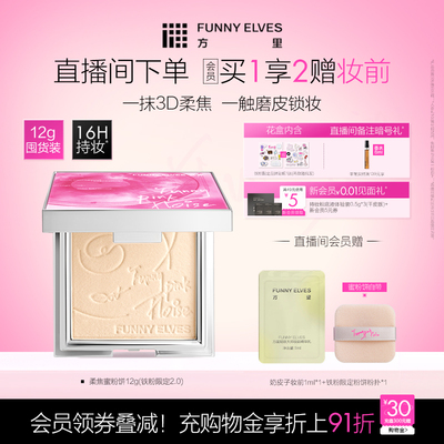 FunnyElves方里铁粉2.0柔焦蜜粉饼定妆持久控油散粉清透磨皮礼物
