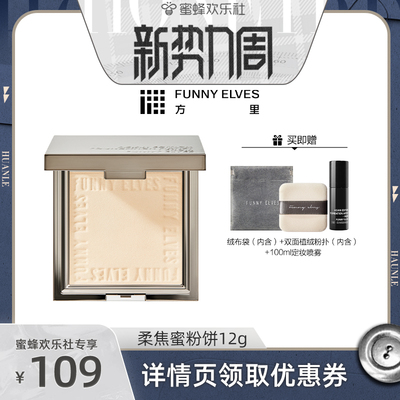 funnyelves持久方里柔焦蜜粉饼