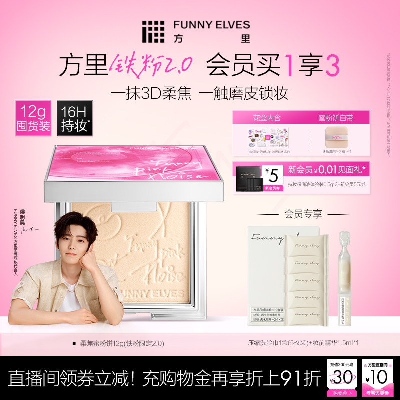 【侯明昊同款】FunnyElves方里铁粉柔焦蜜粉饼定妆持久控油散粉