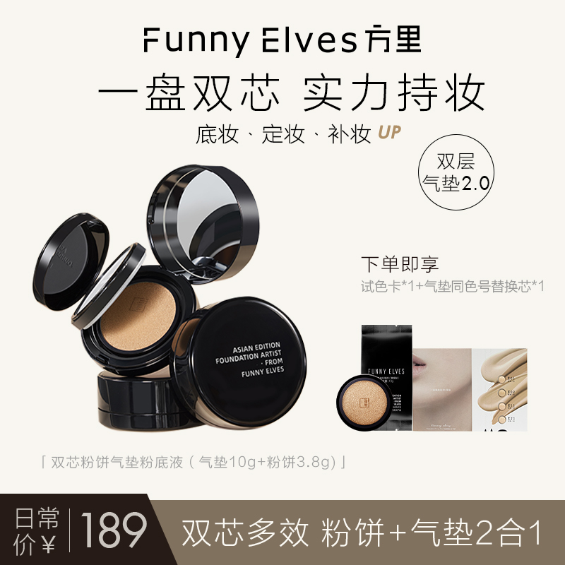 FunnyElves方里气垫粉饼二合一双层定妆补妆遮瑕持久不易脱妆店播