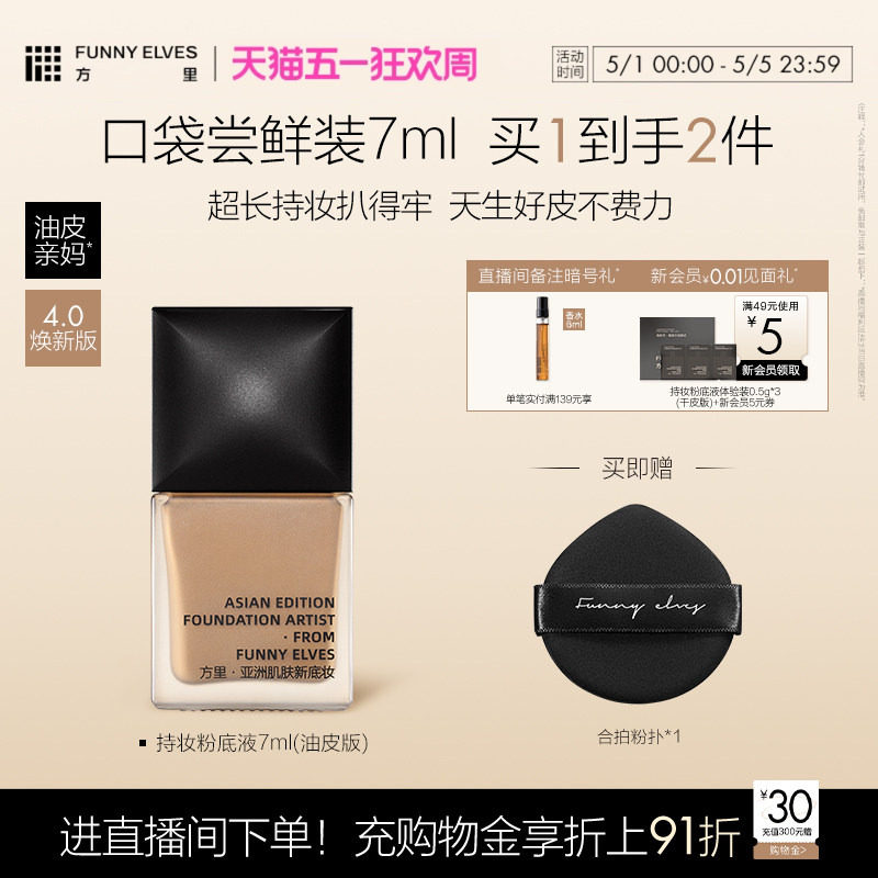 Funny Elves/方里持妆粉底液小样轻薄遮瑕不卡粉持久控油不脱妆