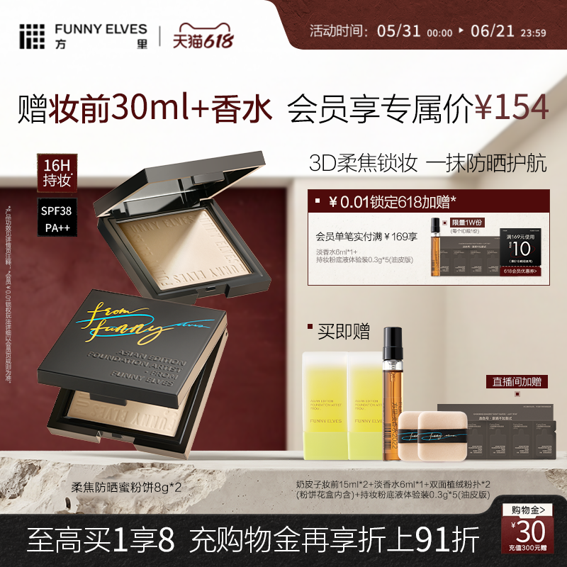 FunnyElves方里柔焦防晒蜜粉饼控油持久锁妆磨皮定补妆防晒SPF38