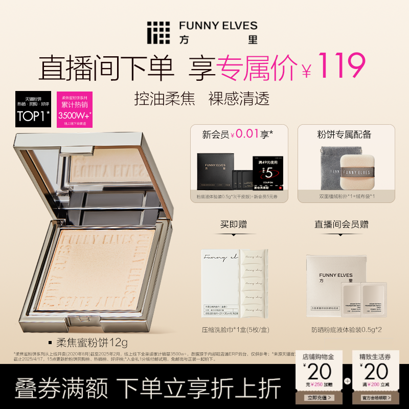 FunnyElves方里柔焦蜜粉饼定妆粉饼持久控油礼物贴肤磨皮散粉