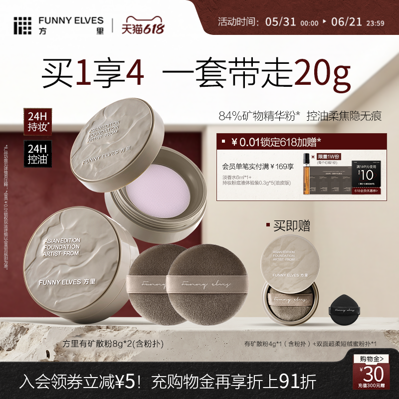【618开门红】FunnyElves方里散粉定妆粉持久控油粉饼不脱妆蜜粉
